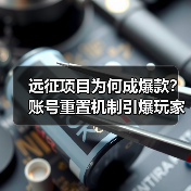 远征项目为何成爆款？账号重置机制引爆玩家热情(图1)