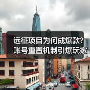 远征项目为何成爆款？账号重置机制引爆玩家热情(图2)