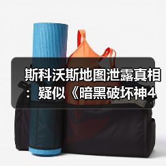 斯科沃斯地图泄露真相:疑似《暗黑破坏神4》新资料片地图细节曝光(图2) 斯科沃斯地图泄露真相:疑似《暗黑破坏神4》新资料片地图细节曝光(图2)