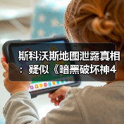 斯科沃斯地图泄露真相：疑似《暗黑破坏神4