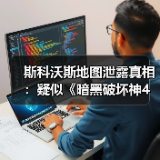 斯科沃斯地图泄露真相:疑似《暗黑破坏神4》新资料片地图细节曝光(图3) 斯科沃斯地图泄露真相:疑似《暗黑破坏神4》新资料片地图细节曝光(图3)