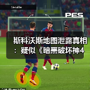 斯科沃斯地图泄露真相:疑似《暗黑破坏神4》新资料片地图细节曝光(图4) 斯科沃斯地图泄露真相:疑似《暗黑破坏神4》新资料片地图细节曝光(图4)
