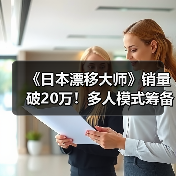 《日本漂移大师》销量破20万！多人模式筹备中，真实赛车体验来袭(图2)