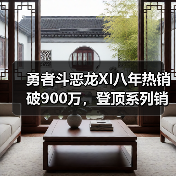 勇者斗恶龙XI八年热销破900万,登顶系列销量榜首(图3) 勇者斗恶龙XI八年热销破900万,登顶系列销量榜首(图3)