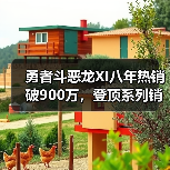 勇者斗恶龙XI八年热销破900万，登顶系