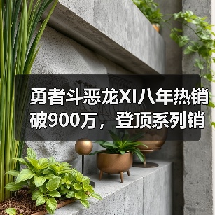 勇者斗恶龙XI八年热销破900万,登顶系列销量榜首(图2) 勇者斗恶龙XI八年热销破900万,登顶系列销量榜首(图2)