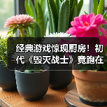 经典游戏惊现厨房!初代《毁灭战士》竟跑在电压力锅上(图3) 经典游戏惊现厨房!初代《毁灭战士》竟跑在电压力锅上(图3)
