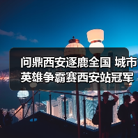 问鼎西安逐鹿全国 城市英雄争霸赛西安站冠