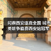 问鼎西安逐鹿全国 城市英雄争霸赛西安站冠军MUK专访(图2)