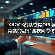 XROCK战队夺得OPL暑期赛的冠军 游侠网专访冠军队伍(图2)