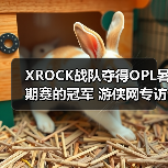 XROCK战队夺得OPL暑期赛的冠军 游