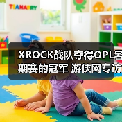 XROCK战队夺得OPL暑期赛的冠军 游侠网专访冠军队伍(图4)