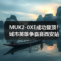 MUK2-0XE成功登顶！城市英雄争霸赛西安站圆满落幕(图2)