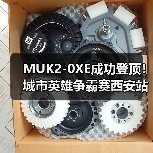 MUK2-0XE成功登顶！城市英雄争霸赛西安站圆满落幕(图4)