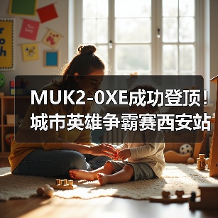 MUK2-0XE成功登顶！城市英雄争霸赛