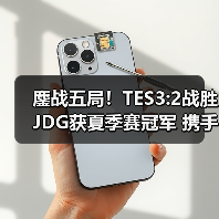 鏖战五局！TES3:2战胜JDG获夏季赛