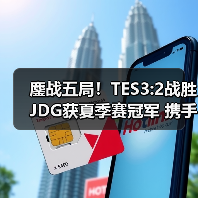 鏖战五局！TES3:2战胜JDG获夏季赛冠军 携手晋级S10(图2)
