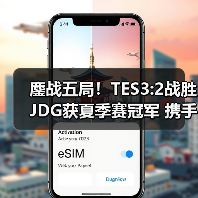 鏖战五局！TES3:2战胜JDG获夏季赛冠军 携手晋级S10(图4)