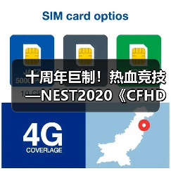 十周年巨制！热血竞技—NEST2020《