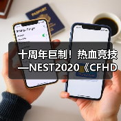 十周年巨制！热血竞技—NEST2020《CFHD》圆满落幕！(图4)
