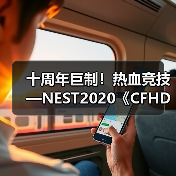 十周年巨制！热血竞技—NEST2020《CFHD》圆满落幕！(图2)
