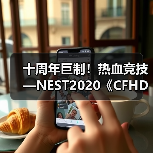 十周年巨制！热血竞技—NEST2020《CFHD》圆满落幕！(图3)