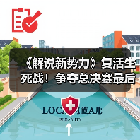 《解说新势力》复活生死战!争夺总决赛最后的名额!(图3) 《解说新势力》复活生死战!争夺总决赛最后的名额!(图3)