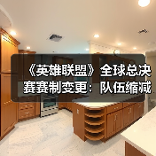 《英雄联盟》全球总决赛赛制变更：队伍缩减至22支(图4)
