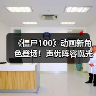 《僵尸100》动画新角色登场!声优阵容曝光,7月开播在即(图1) 《僵尸100》动画新角色登场!声优阵容曝光,7月开播在即(图1)
