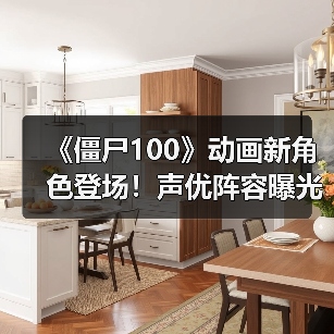 《僵尸100》动画新角色登场!声优阵容曝光,7月开播在即(图4) 《僵尸100》动画新角色登场!声优阵容曝光,7月开播在即(图4)