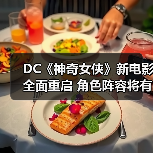 DC《神奇女侠》新电影全面重启 角色阵容将有大变动?(图1) DC《神奇女侠》新电影全面重启 角色阵容将有大变动?(图1)