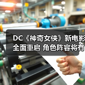 DC《神奇女侠》新电影全面重启 角色阵容将有大变动?(图4) DC《神奇女侠》新电影全面重启 角色阵容将有大变动?(图4)
