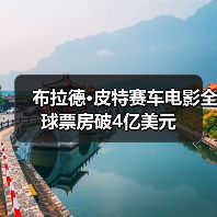 布拉德·皮特赛车电影全球票房破4亿美元(图2) 布拉德·皮特赛车电影全球票房破4亿美元(图2)