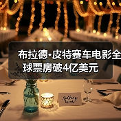 布拉德·皮特赛车电影全球票房破4亿美元(图4) 布拉德·皮特赛车电影全球票房破4亿美元(图4)
