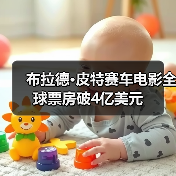 布拉德·皮特赛车电影全球票房破4亿美元(图3) 布拉德·皮特赛车电影全球票房破4亿美元(图3)