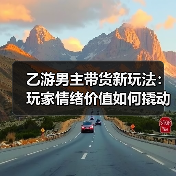 乙游男主带货新玩法：玩家情绪价值如何撬动品牌销量？(图4)