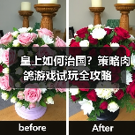 皇上如何治国?策略肉鸽游戏试玩全攻略(图2) 皇上如何治国?策略肉鸽游戏试玩全攻略(图2)