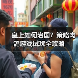皇上如何治国?策略肉鸽游戏试玩全攻略(图4) 皇上如何治国?策略肉鸽游戏试玩全攻略(图4)