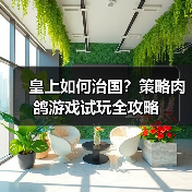 皇上如何治国?策略肉鸽游戏试玩全攻略(图3) 皇上如何治国?策略肉鸽游戏试玩全攻略(图3)