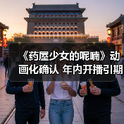《药屋少女的呢喃》动画化确认 年内开播引