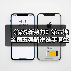 《解说新势力》第六期全国五强解说选手诞生!(图4) 《解说新势力》第六期全国五强解说选手诞生!(图4)