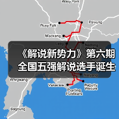 《解说新势力》第六期全国五强解说选手诞生!(图2) 《解说新势力》第六期全国五强解说选手诞生!(图2)