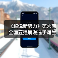 《解说新势力》第六期全国五强解说选手诞生