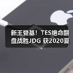 新王登基！TES绝命翻盘战胜JDG 获2020夏季赛总冠军(图3)