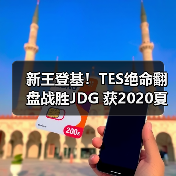 新王登基！TES绝命翻盘战胜JDG 获2020夏季赛总冠军(图4)