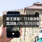 新王登基！TES绝命翻盘战胜JDG 获2