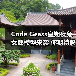 Code Geass皇朔夜兔女郎模型来袭