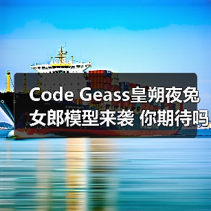 Code Geass皇朔夜兔女郎模型来袭 你期待吗？(图4)