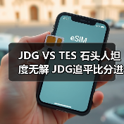 JDG VS TES 石头人坦度无解 JDG追平比分进入决胜局(图4)