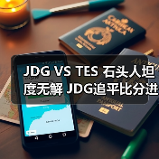 JDG VS TES 石头人坦度无解 J